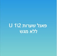 פאנל שערות 1/2U ללא מגש