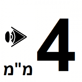 4 מ"מ