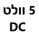 5VDC
