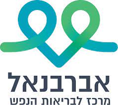 מרכז לבריאות הנפש יהודה אברבנל