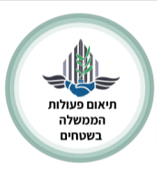 אודות-תיאום-פעולות-הממשלה-בשטחים-תיאום-פעולות-הממשלה-בשטחים