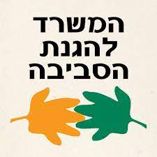 המשרד להגנת הסביבה