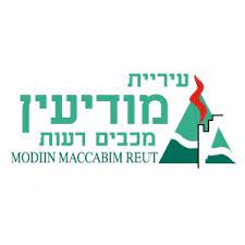 עירית מודיעין מכבים רעות