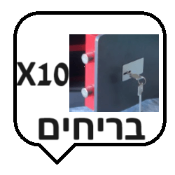 10 בריחים
