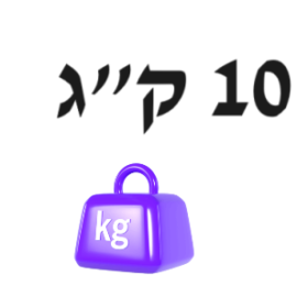 10 ק"ג