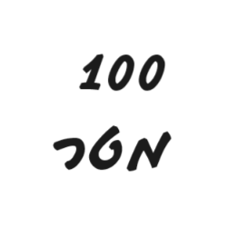100 מטר