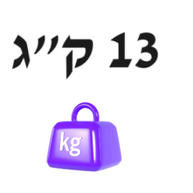 13 ק"ג