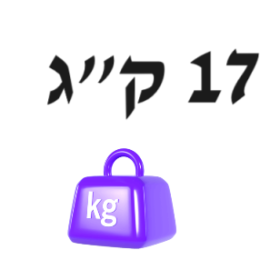 17 ק"ג