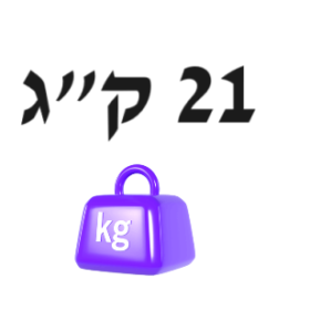 21 ק"ג