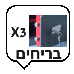 3 בריחים