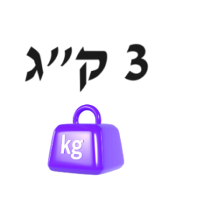 3 ק"ג