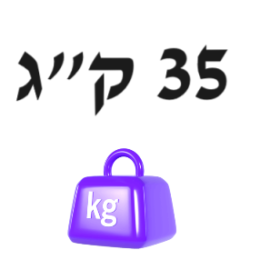 35 ק"ג