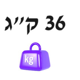 36 ק"ג