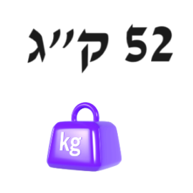 52 ק"ג