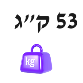 53 ק"ג