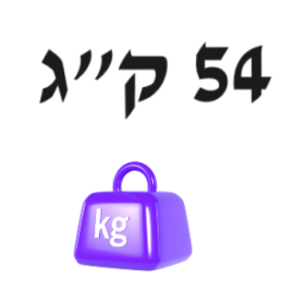 54 ק"ג