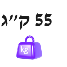 55 ק"ג