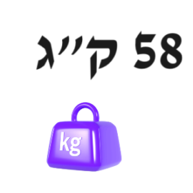 58 ק"ג