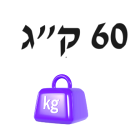 60 ק"ג