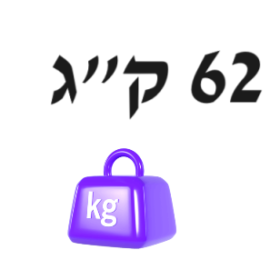62 ק"ג