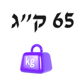 65 ק"ג