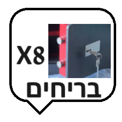 8 בריחים