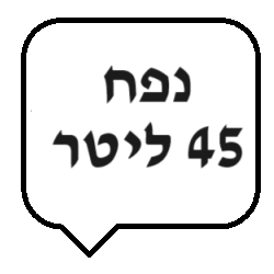 45 ליטר