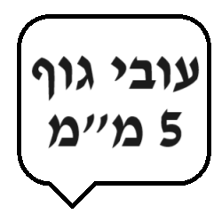 5 מ"מ