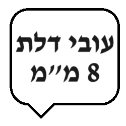 8 מ"מ