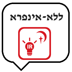 ללא אינפרא