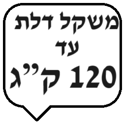 עד 120 ק"ג