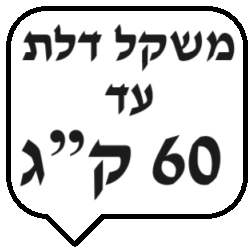 עד 60 ק"ג