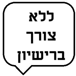 ללא צורך ברישיון
